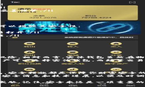 给你的钱包加密码是一个确保其安全性的好方法。无论你是使用实体钱包还是数字钱包，设置密码都能极大地保护你的资产安全。以下是一些步骤和建议来帮助你给钱包加密码。

### 1. 选择合适的钱包
选择数字钱包或实体钱包
与你的钱包类型有关，数字钱包和实体钱包的加密过程略有不同。数字钱包往往提供了内置的安全设置，而实体钱包则可能需要额外的保护措施。

### 2. 数字钱包加密步骤
如何给数字钱包加密码
如果你使用的是数字钱包，以下是一般步骤：
ul
    li下载并安装你的数字钱包应用。/li
    li根据应用提示创建账户。在这一过程中，系统会要求你设置密码。/li
    li确保密码强度，包括字母、数字和符号的组合，增加密码的复杂性。/li
    li许多数字钱包提供双重认证。启用这一功能能进一步提高安全性。/li
    li最后，记得备份你的钱包。很多数字钱包会生成种子短语，务必将其妥善保管。/li
/ul

### 3. 实体钱包的安全措施
如何给实体钱包提供额外保障
对于实体钱包，虽然无法像数字钱包那样直接设置密码，但仍有一些措施可以增强其安全性：
ul
    li使用带有密码锁的安全箱。这样即便有人拿到你的钱包，也无法轻易打开。/li
    li选择具有防盗设计的钱包。例如，有些钱包设有隐藏口袋或防盗拉链。/li
    li定期检查钱包内的内容。确保你随身携带的物品都是必要的。/li
    li尽量避免在人多的地方暴露钱包，减少被盗风险。/li
/ul

### 4. 不同类型钱包的安全性比较
比较数字钱包和实体钱包的安全性
数字钱包和实体钱包各有优缺点。数字钱包便于使用，但面临黑客攻击的风险。相对而言，实体钱包虽然在物理上更安全，但也可能丢失或被盗。
选择合适的钱包类型时，考虑你的使用场景和安全需求。例如，长期持有资产可以选择实体钱包，而频繁交易则更适合数字钱包。

### 5. 总结与建议
总结安全性的重要性
给钱包加密码是保护资产不可或缺的一步。无论是数字钱包还是实体钱包，安全措施都是保障你财富安全的基石。
建议定期更新密码，并注意保持个人信息的私密性。此外，可以关注最新的安全消息和技术进展，以便及时调整你的安全策略。

通过上述步骤和建议，你可以有效提升钱包的安全性，保护你的资产不受威胁。记住，安全永远是一项重要的投资。希望这些信息对你有所帮助，让你在保护财务安全的路上走得更远。