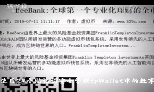 如何使用24个助记词安全管理tpWallet中的数字资产