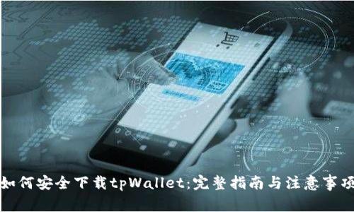 如何安全下载tpWallet：完整指南与注意事项