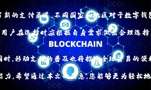 在现代商业中，数字钱包已成为日常交易的重要工具。很多公司与消费者之间的交易都借助数字钱包来方便快捷地完成。然而，有时用户可能会遇到需要查询公司数字钱包ID的情况。本文将详细介绍如何查询公司数字钱包ID的方法和步骤。

什么是数字钱包ID？
数字钱包ID是与特定钱包关联的唯一识别标识。它在数字钱包内可能采取多种形式，例如一串数字或字母组合。这一ID通常用于确认交易、验证身份以及跟踪资金流动。

为何需要查询数字钱包ID？
查询数字钱包ID的原因多种多样。对于商家而言，他们可能需要它来跟踪交易记录、管理客户账户或处理退款请求。对消费者而言，如果在购物或转账过程中出现问题，数字钱包ID可以帮助他们确认自己的交易信息。

如何查询公司数字钱包ID？
以下是一些常见的方法，可以帮助您查询公司的数字钱包ID：

h41. 登录您的数字钱包账户/h4
大多数数字钱包都有用户账号。首先，您需要登录到您的数字钱包账户。一般情况下，ID信息会在账户的主页面或设置页面中显示。在任何情况下，确保您使用的是安全的网络连接，以防止信息泄露。

h42. 查找交易记录/h4
许多数字钱包提供详细的交易记录。在交易记录中，您可以找到与公司的交易以及相应的数字钱包ID。查找相关交易的日期和金额，以帮助您轻松找到所需的信息。

h43. 联系客户支持/h4
如果您无法通过登录账户找到所需信息，可以直接联系数字钱包的客户支持部门。大多数公司都有专门的支持热线或在线聊天功能。提供必要的信息，例如您的账户信息，客户支持人员将能更好地帮助您查询数字钱包ID。

h44. 使用公司内部系统/h4
如果您在公司工作，且该公司有自身的财务系统或管理工具，您可以通过这些系统查询到公司的数字钱包ID。信息通常存储在财务记录或交易数据库中。

保持信息安全的重要性
在查询和使用数字钱包ID的过程中，确保信息的安全非常关键。请遵循以下建议：
ul
    li确保使用复杂的密码并定期更换。/li
    li避免在公共网络上操作数字钱包。/li
    li定期检查账户的交易记录，以确保没有可疑活动。/li
/ul

总结
查询公司数字钱包ID的过程相对简单，通常可以通过登录账户、查找交易记录或联系客户支持完成。然而，最重要的是确保在这一过程中保护好您的个人信息和金融安全。随着数字经济的不断发展，了解和掌握数字钱包的操作将对我们的生活产生越来越重要的影响。

相关概念和背景知识
随着电子商务的崛起，数字钱包的使用逐渐普及。它不仅为消费者提供了方便的购物方式，同时也为商家开启了新的支付渠道。不同国家和地区对于数字钱包的法律法规有所不同，因此，了解这些背景知识也非常重要。

在中国，支付宝和微信支付是最常用的数字钱包。国外则有PayPal、Apple Pay等。不同的钱包提供不同的功能，用户在选择时应根据自身需求做出合理选择。

未来的发展趋势
数字钱包的未来将更趋智能化。随着区块链技术的发展和数字货币的兴起，电子支付将变得更加安全和高效。同时，移动支付的普及也将推进全球贸易的便利化。作为消费者和商家，提前适应这些变化，将能够更好地把握未来的机遇。

总结而言，掌握如何查询数字钱包ID的技能，不仅有助于处理日常交易，也能提高我们在数字经济时代的生存能力。希望通过本文的信息，您能够更为轻松地管理和查询您的数字钱包。