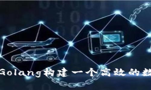 如何使用Golang构建一个高效的数字币钱包