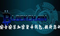 如何在苹果手机上安全安