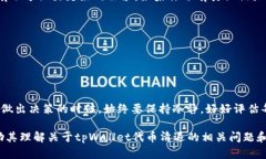 关于“tpWallet的币要清退吗