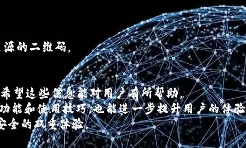   解决tpWallet无法识别二维码转账的全面指南 / 
 guanjianci tpWallet, 二维码转账, 钱包应用, 转账故障 /guanjianci 

引言
在数字货币迅速发展的今天，各种钱包应用层出不穷。然而，用户在使用这些钱包进行转账时，常常会遇到一些意想不到的问题。其中，tpWallet无法识别二维码转账的问题就是一个较为常见的情况。这对于依赖于快速转账的用户来说，无疑是一种困扰。本文将深入探讨这个问题的成因及解决办法，帮助用户更好地利用tpWallet进行转账。

tpWallet简介
tpWallet是一款流行的数字货币钱包应用。它提供多个功能，包括转账、收款、查看余额和交易记录等。用户可通过扫描二维码进行转账，这一功能极大地方便了日常的交易。
然而，由于种种原因，有些用户在使用二维码转账时遇到了识别失败的情况。这不仅影响了用户的交易效率，也让他们感到不安和困惑。

二维码转账的基本流程
在深入分析之前，了解二维码转账的基本流程有助于我们更好地理解问题所在。当用户需要进行转账时，他们通常会执行以下步骤：
ol
  li打开tpWallet应用，选择转账功能。/li
  li生成收款方的二维码，或者直接扫描对方提供的二维码。/li
  li输入转账金额，确认信息的准确性。/li
  li点击确认，完成转账。/li
/ol
在理论上，这一过程应该是顺畅的，但在实践中却可能遇到二维码无法识别的情况。

tpWallet无法识别二维码的常见原因
当用户使用tpWallet进行二维码转账时，出现识别失败的现象，可能由以下几个原因造成：

h41. 二维码质量问题/h4
二维码扫描的第一大障碍是二维码本身的质量。如果二维码模糊、损坏或者光线不足，都可能导致扫描失败。确保二维码的清晰度和完整性是识别成功的重要前提。

h42. 应用版本问题/h4
tpWallet的不同版本之间可能存在程序上的差异。有时，如果用户的应用没有更新至最新版本，可能会影响二维码的识别功能。因此，及时更新应用程序是一个必要的步骤。

h43. 摄像头问题/h4
二维码的识别需要依赖于手机的摄像头。如果摄像头存在问题，或者在拍摄时对焦不清，就会影响二维码的扫描成功率。在进行转账前，确保摄像头可以正常使用是很重要的。

h44. 网络连接问题/h4
二维码转账同时需要网络连接。如果用户在扫描二维码的过程中网络不稳定或根本没有连接，应用可能没法进行必要的验证，从而导致识别失败。因此，确保网络连通性至关重要。

解决tpWallet无法识别二维码的具体方法
面对无法识别二维码的问题，用户可以尝试以下几种方法来解决：

h41. 检查二维码质量/h4
首先，用户需要确认所扫描的二维码是否清晰可辨。建议在良好的光照条件下进行扫描。如果二维码模糊，可以尝试重新生成一个新的二维码，确保其清晰度。

h42. 更新tpWallet应用/h4
为了保证应用的正常运行，用户应定期更新tpWallet。可以前往应用商店，检查是否有新版本可供下载。如果有，立即进行更新。这将帮助用户获得最新的功能和bug修复。

h43. 检查摄像头设置/h4
确保手机摄像头的状态良好。如果遇到问题，可以尝试重启手机，看看摄像头是否恢复正常。如果问题依然存在，可能需要联系手机厂商进行专业检修。

h44. 确保网络连接稳定/h4
用户在进行二维码转账时，必须确保网络连接的稳定。如果在Wi-Fi环境下不顺利，可以尝试切换至移动数据进行测试。同时，重启路由器或手机也可能对网络恢复有所帮助。

二维码转账的安全性
除了技术问题，关于二维码转账的安全性也是用户非常关心的话题。二维码转账因其便利性受到了广泛的青睐，但也面临潜在的安全风险。
用户在扫描二维码时，需确保该二维码的来源安全可靠。如果扫描到恶意二维码，可能会导致资金损失。因此，用户一定要提高警惕，避免扫描不明来源的二维码。

总结
tpWallet在二维码转账中为用户提供了极大的便利。然而，确实会存在无法识别二维码的情况。我们分析了可能的原因，并提供了具体的解决方法。希望这些信息能对用户有所帮助。
为了让数字货币的使用更加安全流畅，用户在日常使用中还需提高安全意识，定期更新应用，保持手机和网络的正常运作。此外，多了解钱包应用的功能和使用技巧，也能进一步提升用户的体验。
在数字货币的世界里，便捷、安全与风险并存，如何在其中平衡是每位用户必须面对的挑战。希望每位读者都能在tpWallet的使用中享受到便利与安全的双重体验。