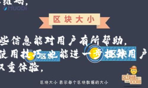   解决tpWallet无法识别二维码转账的全面指南 / 
 guanjianci tpWallet, 二维码转账, 钱包应用, 转账故障 /guanjianci 

引言
在数字货币迅速发展的今天，各种钱包应用层出不穷。然而，用户在使用这些钱包进行转账时，常常会遇到一些意想不到的问题。其中，tpWallet无法识别二维码转账的问题就是一个较为常见的情况。这对于依赖于快速转账的用户来说，无疑是一种困扰。本文将深入探讨这个问题的成因及解决办法，帮助用户更好地利用tpWallet进行转账。

tpWallet简介
tpWallet是一款流行的数字货币钱包应用。它提供多个功能，包括转账、收款、查看余额和交易记录等。用户可通过扫描二维码进行转账，这一功能极大地方便了日常的交易。
然而，由于种种原因，有些用户在使用二维码转账时遇到了识别失败的情况。这不仅影响了用户的交易效率，也让他们感到不安和困惑。

二维码转账的基本流程
在深入分析之前，了解二维码转账的基本流程有助于我们更好地理解问题所在。当用户需要进行转账时，他们通常会执行以下步骤：
ol
  li打开tpWallet应用，选择转账功能。/li
  li生成收款方的二维码，或者直接扫描对方提供的二维码。/li
  li输入转账金额，确认信息的准确性。/li
  li点击确认，完成转账。/li
/ol
在理论上，这一过程应该是顺畅的，但在实践中却可能遇到二维码无法识别的情况。

tpWallet无法识别二维码的常见原因
当用户使用tpWallet进行二维码转账时，出现识别失败的现象，可能由以下几个原因造成：

h41. 二维码质量问题/h4
二维码扫描的第一大障碍是二维码本身的质量。如果二维码模糊、损坏或者光线不足，都可能导致扫描失败。确保二维码的清晰度和完整性是识别成功的重要前提。

h42. 应用版本问题/h4
tpWallet的不同版本之间可能存在程序上的差异。有时，如果用户的应用没有更新至最新版本，可能会影响二维码的识别功能。因此，及时更新应用程序是一个必要的步骤。

h43. 摄像头问题/h4
二维码的识别需要依赖于手机的摄像头。如果摄像头存在问题，或者在拍摄时对焦不清，就会影响二维码的扫描成功率。在进行转账前，确保摄像头可以正常使用是很重要的。

h44. 网络连接问题/h4
二维码转账同时需要网络连接。如果用户在扫描二维码的过程中网络不稳定或根本没有连接，应用可能没法进行必要的验证，从而导致识别失败。因此，确保网络连通性至关重要。

解决tpWallet无法识别二维码的具体方法
面对无法识别二维码的问题，用户可以尝试以下几种方法来解决：

h41. 检查二维码质量/h4
首先，用户需要确认所扫描的二维码是否清晰可辨。建议在良好的光照条件下进行扫描。如果二维码模糊，可以尝试重新生成一个新的二维码，确保其清晰度。

h42. 更新tpWallet应用/h4
为了保证应用的正常运行，用户应定期更新tpWallet。可以前往应用商店，检查是否有新版本可供下载。如果有，立即进行更新。这将帮助用户获得最新的功能和bug修复。

h43. 检查摄像头设置/h4
确保手机摄像头的状态良好。如果遇到问题，可以尝试重启手机，看看摄像头是否恢复正常。如果问题依然存在，可能需要联系手机厂商进行专业检修。

h44. 确保网络连接稳定/h4
用户在进行二维码转账时，必须确保网络连接的稳定。如果在Wi-Fi环境下不顺利，可以尝试切换至移动数据进行测试。同时，重启路由器或手机也可能对网络恢复有所帮助。

二维码转账的安全性
除了技术问题，关于二维码转账的安全性也是用户非常关心的话题。二维码转账因其便利性受到了广泛的青睐，但也面临潜在的安全风险。
用户在扫描二维码时，需确保该二维码的来源安全可靠。如果扫描到恶意二维码，可能会导致资金损失。因此，用户一定要提高警惕，避免扫描不明来源的二维码。

总结
tpWallet在二维码转账中为用户提供了极大的便利。然而，确实会存在无法识别二维码的情况。我们分析了可能的原因，并提供了具体的解决方法。希望这些信息能对用户有所帮助。
为了让数字货币的使用更加安全流畅，用户在日常使用中还需提高安全意识，定期更新应用，保持手机和网络的正常运作。此外，多了解钱包应用的功能和使用技巧，也能进一步提升用户的体验。
在数字货币的世界里，便捷、安全与风险并存，如何在其中平衡是每位用户必须面对的挑战。希望每位读者都能在tpWallet的使用中享受到便利与安全的双重体验。