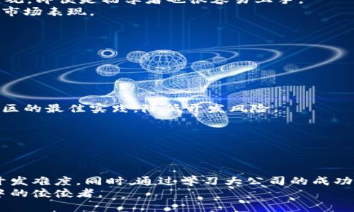   深入解析区块链钱包开发难度及应对策略 / 
 guanjianci 区块链钱包，开发难度，数字货币，安全性 /guanjianci 

引言
区块链技术近年来发展迅速，成为数字货币和去中心化应用的基石。区块链钱包作为这些技术的自然延伸，承担着存储、管理和交易数字资产的重要角色。在这种大潮中，区块链钱包的开发逐渐引起了越来越多人的关注与探索。但与此同时，开发一款安全、可靠且用户友好的区块链钱包并非易事，那究竟有哪些困难和挑战需要我们面对呢？

一、区块链钱包的基本概念
在深入探讨开发难度之前，有必要先了解区块链钱包的基本概念。简单来说，区块链钱包是一个用于存储和管理数字货币的工具。它可以分为热钱包和冷钱包两种类型。热钱包连接互联网，使用方便，但安全性较低；而冷钱包不与互联网直接连接，安全性高，但操作相对复杂。
区块链钱包不仅仅是存储工具，还承担着查询余额、发送和接收交易等多种功能。在数字货币迅猛发展的今天，拥有一款功能全面且安全的区块链钱包显得尤为重要。

二、开发难度的各个方面
h41. 安全性与隐私性/h4
安全性是开发区块链钱包过程中面临的首要挑战。由于数字货币的不可逆转性质，一旦发生盗窃或资产丢失，用户将无法恢复。因此，确保钱包的安全性至关重要。
在开发阶段，应当运用高强度加密算法，对用户的私钥进行保护。此外，采用多重签名技术、冷存储等策略，也可以有效降低被攻击的风险。
隐私性同样重要，用户希望自己的交易记录不被泄露。开发者需确保钱包在处理用户数据时遵循相关法律法规，同时提供一定的匿名性。

h42. 用户体验设计/h4
用户体验直接影响到区块链钱包的使用率。如果用户在使用钱包时感到困惑或不便，他们更有可能转向其他替代方案。因此，设计一个友好、易用的界面是极为重要的。
开发者需要关注用户的反馈，持续改进UI设计与交互流程。此外，提供详细的使用指南和客户支持，可以极大提升用户满意度。

h43. 兼容性与扩展性/h4
随着区块链技术的不断发展，各种新型平台和协议层出不穷。因此，开发者需要考虑钱包的兼容性，以支持不同类型的数字资产和区块链网络。
此外，随着用户数量的增加，钱包的扩展性也变得越来越重要。为此，开发过程中需要选择合适的架构，以便后续可以添加新的功能或支持更多的用户。

h44. 法律和合规问题/h4
不同国家和地区对于数字货币的管理和法律法规差异巨大。在开发区块链钱包时，开发者需要熟悉并遵循相应的法律合规性要求。
这不仅包括钱包本身的设计与功能，还涉及到用户注册的流程、KYC（了解你的客户）机制等。同时，合规的标准也在不断变化，开发者需保持对新政策的敏感性和适应性。

三、案例分析：开发大公司的经验
为了更好地理解区块链钱包开发的难度，可以通过一些成功案例来进行分析。例如，知名的数字货币交易平台 Binance 的钱包开发。在其钱包中，安全性与用户体验被置于优先考虑的位置。
Binance采取了多重安全措施，例如采用冷钱包存储大部分资产，仅将一小部分资产存放在热钱包中以供交易。同时，Binance 的用户界面设计非常直观，即便是初学者也很容易上手。
通过这样的案例，我们可以看到，班子背后的团队在开发过程中注重逐步迭代与用户反馈，努力平衡安全性和用户体验之间的关系，最终取得了良好的市场表现。

四、应对开发难度的策略
h41. 雇佣专业人员/h4
开发一款币圈钱包需要深厚的技术背景和丰富的项目经验。因此，选择合适的团队或合作伙伴显得尤为重要。
团队成员应该包括区块链工程师、UI/UX设计师和法律顾问等专业人员，以确保项目的各个方面都能得到有效执行。

h42. 使用开源技术/h4
借助开源技术可以大大降低区块链钱包的开发成本和时间。开发者可以利用已有的开源钱包框架，进行二次开发。这不仅能提高开发效率，还能借鉴社区的最佳实践，降低开发风险。

h43. 持续测试与迭代/h4
开发过程是一个持续的迭代过程。通过频繁的测试和用户反馈，开发者可以及时发现问题并进行改进。定期推出新版本，以满足用户的需求。

结论
开发一款高质量的区块链钱包充满挑战，但也是一个充满机遇的过程。通过对安全性、用户体验、兼容性及法律合规的认真考量，开发者可以有效降低开发难度。同时，通过学习大公司的成功经验和采用开源技术，进一步提升项目的成功率。
最终，随着区块链技术的不断发展，区块链钱包将在数字经济中扮演愈发重要的角色。对此，开发者应保持敏锐的洞察力和灵活的应对能力，成为行业中的佼佼者。