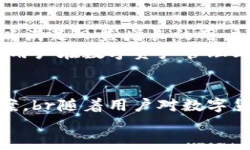   tpWallet唯一官网：如何通过让数字资产安全管理与高效交易实现财富增长 / 

 guanjianci tpWallet, 数字资产, 交易安全, 财富管理 /guanjianci 

引言
在当今数字化时代，许多人开始投资于数字资产，如比特币、以太坊等。br为了有效管理这些资产，选择一个优秀、安全的钱包至关重要。brtpWallet作为一个兼具安全性和高效性的数字资产管理工具，迅速在市场上崭露头角。

tpWallet的特点
tpWallet有几个突出的特点，使其成为用户的首选。
ul
    listrong安全性：/strongtpWallet采用了多重加密技术，确保用户资产的安全性。/li
    listrong易用性：/strong用户界面友好，操作简单，即使是新手也能快速上手。/li
    listrong多资产支持：/strong支持多种加密货币，使用户能够一站式管理各种数字资产。/li
    listrong高效交易：/strong流畅的交易体验，确保用户能迅速完成交易。/li
/ul

为什么选择tpWallet？
选择tpWallet，可以为用户带来多方面的好处。
首先，安全性是投资者最关心的问题。brtpWallet通过高端加密技术，保护用户资产不受黑客攻击。br团队不断更新系统，确保钱包的安全性始终处于行业前沿。
其次，易用性极大提升了用户体验。br即使是从未接触过加密货币的新用户，使用tpWallet也能快速完成账户建立和资产管理。
此外，tpWallet支持多种加密货币。br这意味着用户无需在多个平台之间切换，节省了时间和精力。

如何开始使用tpWallet？
开始使用tpWallet非常简单。br用户只需访问tpWallet的官方网站，下载并安装钱包应用。br接着，根据提示创建账号，设置密码和备份短语。br这一过程非常简便，通常不超过十分钟。
安装好tpWallet后，用户可以选择充值，开始管理自己的数字资产。br充值功能多样，可以通过各种方式将资金转入钱包中。此外，用户还可以直接在钱包中交易，不必跳转到其他平台。br这一点大大提高了交易的便捷性。

安全性维护
tpWallet的安全性非常重要，用户在使用过程中也要关注自己的安全。
用户应定期更改自己的密码，并启用双重验证。同时，定期备份钱包数据，确保在设备丢失或损坏时可以恢复资产。
对于大额资产，建议用户使用离线钱包存储。br尽管tpWallet的在线安全措施已经非常完善，但离线存储仍然是保护数字资产的一项重要措施。

用户反馈与案例分析
tpWallet的用户反馈普遍积极。许多用户表示，tpWallet的安全性确实让他们安心，同时操作简便使得他们在数字资产交易上更加顺利。
例如，一位用户分享了他如何通过使用tpWallet，成功在短时间内对比特币进行高频交易，从而获得了丰厚的回报。
这一案例不仅体现了tpWallet的交易效率，也展示了正确投资策略与高效工具结合的成果。

未来展望
随着区块链技术的不断发展，数字资产的管理与交易将愈加普及。brtpWallet也在不断进行技术创新，以满足日益增长的用户需求。
未来，用户可以期待tpWallet推出更多的新功能，比如自动交易、市场资讯推送等。br这些新功能将会使用户在数字资产管理上更加高效，帮助他们实现财富自由的目标。

结论
总之，tpWallet以其出色的安全性、易用性和高效交易功能，为用户提供了一种理想的数字资产管理方案。br随着用户对数字货币的越来越重视，选择一个合适的钱包将是成功的关键。brtpWallet无疑是实现这一目标的优质选择。
希望每位用户都能在tpWallet的帮助下，实现他们的财富增长与数字资产增值的梦想。