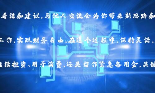   tpWallet 多了资产该如何处理？ / 

 guanjianci tpWallet, 资产管理, 投资策略, 钱财增值 /guanjianci 

引言
在数字货币和区块链技术快速发展的时代，越来越多的人开始使用数字钱包，比如 tpWallet。它不仅安全，还方便用户管理各类资产。那么，假如你发现自己的 tpWallet 中多出了不少资产，你该怎么办呢？本文将为你提供一些实用的建议和策略。

一步到位：了解资产的来源
首先，你需要弄清楚资产增加的原因。这可能是由于交易、空投、分红或是其他方式。了解资产的来源有助于你制定相应的处理策略。如果是单纯的空投，可能只是一次性的收益；但如果是投资回报，那么这可能是你资产持续增值的开始。

安全第一：保护你的资产
在你的 tpWallet 中资产增加时，第一件事是确保资产的安全。确保使用强密码，并启用二次验证。这会显著降低被盗风险。此外，定期检查你的交易记录，确认没有异常活动。保护好你的私钥和助记词，避免任何泄露。

规划资金：要有明确目标
一旦你确认资产的安全，接下来就是思考如何处理这些资金。你需要设定明确的财务目标。是想短期内获利？还是希望长期持有以求增值？明确目标后，你可以更好地制定投资策略。

多元化投资：配置资金
面对账户中多出的资产，不妨考虑多元化投资。可以将资金分配到不同的项目中，比如股票、债券、房地产或其他数字资产。这种方式可以降低风险，并有可能带来更高的回报。

学习投资：拓宽知识面
如果你对市场不太了解，不妨花时间学习。阅读相关书籍，关注行业新闻，参加线上课程。在当今信息发达的时代，学习变得如此容易。增加对投资的理解，可以帮助你在未来做出更有利的决策。

定期评估：监控资产表现
无论你采取什么策略，定期评估资产表现是必不可少的。可以每月或每季度检查一次资产配置是否合适，是否需要调整。在评估过程中，可以考虑市场变化，财务目标是否仍然适用。

制定退出机制：灵活应对市场变化
在任何投资策略中，制定退出机制是非常重要的。市场时刻在变，资产的表现也可能会波动。你可以设置止损点，或是在资产增值达到一定值后出售部分资产，以此来保护利润。

与专业人士交流：寻找建议
如果你仍然感到迷茫，可以考虑咨询专业人士。找一些金融顾问，或加入投资讨论小组，听听其他人的看法和建议。与他人交流会为你带来新思路和新视角。

总结：让资产为你工作
将资产增加视为一个机会，而不是负担。通过合理的规划和有效的管理，你可以让多出来的资产为你工作，实现财务自由。在这个过程中，保持灵活，定期学习与评估，让你的投资之路更加顺畅。

结语
面对 tpWallet 中多出的资产，如何处理完全取决于你的财务目标和市场判断。无论是将这些资金继续投资、用于消费，还是留作紧急备用金，关键在于做出明智和合理的选择。只要你有效管理，合理规划，必将实现更高的资产增值。

在此，祝你财运亨通，未来充满财务自由的可能性。