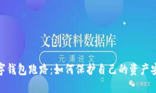 数字钱包跑路：如何保护自己的资产安全