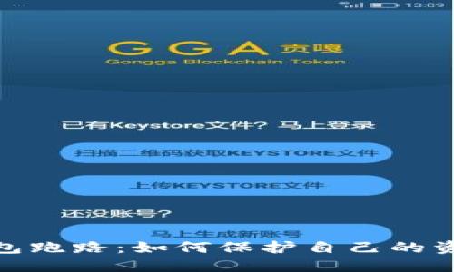 数字钱包跑路：如何保护自己的资产安全