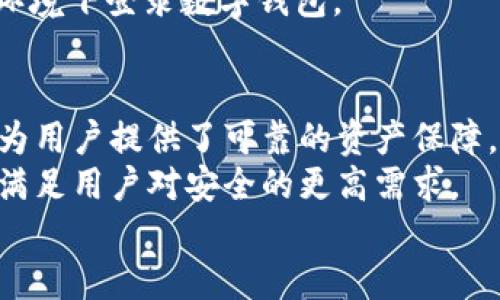 tpWallet闪兑安全性深度解析：用户应知的风险与防范措施
tpWallet, 闪兑, 安全性, 风险防范/guanjianci

引言
在数字货币迅速发展的今天，越来越多的用户开始关注各种钱包和交易平台的安全性。其中，tpWallet作为一款闪兑服务相对成熟的钱包，引起了很多用户的注意。本篇文章将深入探讨tpWallet的安全性，以及用户在使用过程中应当注意的风险和防范措施。

tpWallet概述
tpWallet是一款支持多种数字资产的数字钱包，特别以其闪兑功能而受到欢迎。闪兑功能允许用户在不同的数字货币之间快速转换，极大地方便了用户的交易需求。
然而，随着便捷性而来的，是用户对安全性的担忧。数字资产的安全问题始终是影响市场信心的重大因素之一，许多用户都想知道tpWallet的闪兑服务是否足够安全。

tpWallet的安全性机制
tpWallet为了确保用户的资产安全，采取了一系列的安全机制。首先，它采用了多重加密技术，确保用户的信息在传输过程中不被第三方窃取。此外，tpWallet还使用了冷钱包存储大部分资产，只有少量资金存放在热钱包中，以减少被攻击的风险。

二次认证和交易验证
tpWallet支持二次认证功能，用户在进行重要操作时，需要经过多步骤的验证。这一功能大大提高了安全性。即使用户的密码被盗，攻击者也难以轻易完成交易。这种多重确认策略为用户提供了更高的保护层级。

公平透明的交易流程
tpWallet在闪兑交易中，也采取了透明的收费机制，所有交易费用都会在用户进行操作之前清晰展示。这让用户在选择交易时，能够做出更明智的决策，避免在隐性收费上被“忽悠”。

用户反馈与信誉
在选择数字钱包时，用户的口碑与反馈至关重要。经过调查，tpWallet在用户中享有较高的信誉。许多用户表示在使用过程中，tpWallet的响应速度快，服务态度好，同时在闪兑功能上表现优秀。
不过，也有一些用户反映在使用过程中遇到过技术问题。虽然这些问题并不普遍，但在使用任何技术产品时，偶尔遇到问题是难免的。

潜在风险与用户防范
尽管tpWallet在安全性上做了很多工作，用户仍然需要时刻保持警觉。最常见的风险之一是网络钓鱼攻击。攻击者可能会伪装成tpWallet的官方网站，诱骗用户输入个人信息。
建议用户定期检查钱包的官方网站，避免访问不安全的链接。此外，用户还应该定期更新密码，并避免在公共网络环境下登录数字钱包。

总结
综上所述，tpWallet在闪兑服务的安全性上做了诸多努力，通过多重加密、二次认证以及透明的交易流程等措施，为用户提供了可靠的资产保障。然而，用户在享受便利的同时，也应保持警惕，时刻关注自身安全。
在未来，数字资产的安全性还需进一步加强。随着技术的不断发展，tpWallet或许会推出更多创新的安全功能，以满足用户对安全的更高需求。
无论如何，用户在选择数字钱包时，务必了解其安全机制，保持良好的网络安全习惯，以保护自己的数字资产。