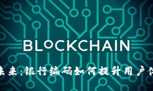 数字钱包的未来：银行编码如何提升用户体验和安全性