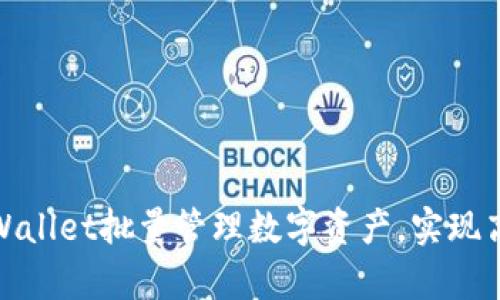 如何利用tpWallet批量管理数字资产，实现高效投资回报