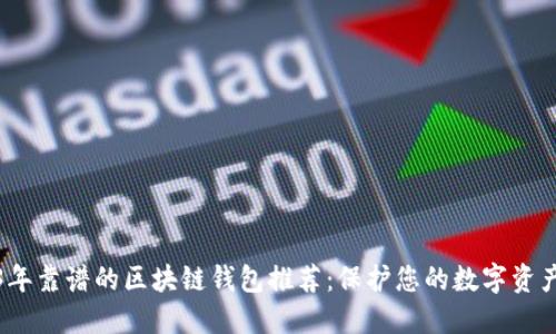 2023年靠谱的区块链钱包推荐：保护您的数字资产安全