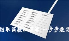 tpWallet波场链取消授权详解