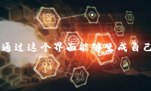 区块链钱包创建界面是用户在使用区块链技术时，进行钱包账户创建的界面。用户通过这个界面能够生成自己的加密货币钱包，以便存储、发送和接收数字资产。以下将对此进行更详细的介绍。

### 区块链钱包创建界面：一步步教你安全创建属于你的加密资产