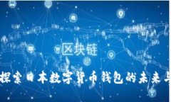 深入探索日本数字货币钱