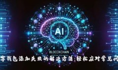 数字钱包添加失败的解决