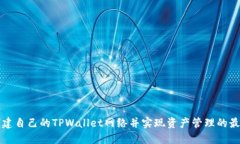 如何创建自己的TPWallet网络