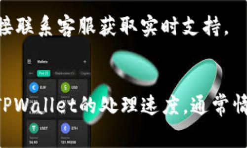 将BNB（币安链币）提现到TPWallet的时间通常取决于以下几个因素：

1. **网络拥堵情况**：如果区块链网络当前拥堵，交易确认时间可能会延长。通常在高峰期，提现时间可能会比平常长。

2. **交易费用**：如果选择了较低的交易费用，矿工可能会优先处理高费用的交易，这可能导致您的交易等待时间更久。

3. **TPWallet的处理时间**：TPWallet本身的处理速度也可能影响提现时间。在某些情况下，他们的系统可能需要一定的时间来处理提现请求。

一般来说，BNB提现到TPWallet的时间可能从几分钟到几小时不等。在大多数情况下，如果网络状况良好，这个过程通常会在30分钟以内完成。

为了获得更精准的信息，建议您查看币安或TPWallet的官方说明，或者直接联系客服获取实时支持。

### 总结
提现BNB到TPWallet的时间受多种因素影响，包括网络拥堵、交易费用和TPWallet的处理速度。通常情况下，提现时间在几分钟到几小时之间。请确保在交易前确认相关的细节。