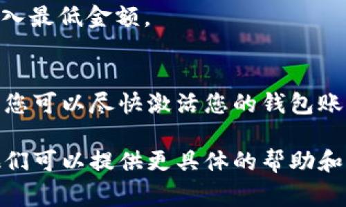 `tpWallet未激活`的意思是您的tpWallet账户还未完成激活步骤。这通常意味着您在创建账户后，还没有进行某些必要的步骤，以便可以完全使用该钱包的所有功能。

以下是一些可能导致tpWallet未激活的原因：

1. **邮箱或手机验证**：许多钱包服务在注册时要求用户验证电子邮件地址或手机号码。如果您没有收到验证邮件或短信，可能会导致账户未激活。

2. **身份认证**：一些钱包需要用户完成身份认证流程。这可能包括上传身份证明文件或填写其他个人信息。如果这些步骤没有完成，账户可能会处于未激活状态。

3. **安装应用**：如果tpWallet是一个应用程序，确保您已经下载并安装了最新版本。有时，进一步的激活步骤需要在特定的设备上完成。

4. **缺乏资金**：有时候，钱包在首次激活时可能需要用户进行最低金额的充值。如果未完成这一过程，账户也可能显示未激活。

如何激活tpWallet账户
如果您遇到tpWallet未激活的情况，可以按照以下步骤进行账户激活：

1. 检查邮箱和手机验证
确保您查看了注册时提供的邮箱和手机短信。您通常会收到验证链接或验证码。点击链接或输入验证码，以验证您的账户。

2. 完成身份认证
访问tpWallet的设置或账户管理部分，查看是否需要提交身份认证信息。按照要求上传相应的文件，并确保您的个人信息完整准确。

3. 更新应用程序
如果您是通过移动设备使用tpWallet，请确保您已安装最新版本的应用。如果有更新可用，请立即进行更新。

4. 充值并检查余额
在某些情况下，您可能需要充值一些资金以激活账户。确保您按照钱包的要求存入最低金额。

总结
tpWallet未激活通常是由于缺少某些关键步骤导致的。通过仔细遵循上述步骤，您可以尽快激活您的钱包账户，享受其提供的服务。请保持警惕，确保您遵循安全措施，以确保您的账户安全。

如果您在完成这些步骤后仍遇到问题，建议您直接联系tpWallet的客服支持。他们可以提供更具体的帮助和指导，以解决您的账户激活问题。