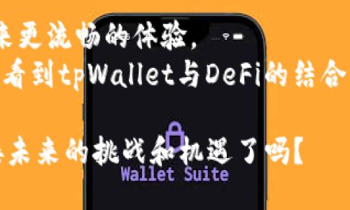   如何通过tpWallet参与DeFi获得可观收益 / 
 guanjianci tpWallet, DeFi, 加密货币, 数字资产 /guanjianci 

什么是DeFi？
去中心化金融（DeFi）是一个快速发展的领域。它旨在通过区块链技术重塑传统金融。DeFi不仅提供借贷、交易等基础金融服务，还通过智能合约实现自动化。用户可以在没有中介的情况下自由交易。这带来了前所未有的便利和机会。

tpWallet是什么？
tpWallet是一款多功能的钱包应用，支持多种加密货币，特别是与DeFi相关的资产。它拥有友好的用户界面和强大的安全性。用户可以方便地管理他们的数字资产，参与各种DeFi协议。
tpWallet的核心优势在于其对DeFi生态系统的良好支持。用户不仅可以存储和转移加密货币，还能够直接在钱包内访问多个DeFi平台。这种整合使得参与DeFi变得更加简单。

如何在tpWallet中参与DeFi？
在tpWallet中参与DeFi一般包含以下几个步骤：
ol
    listrong下载和安装tpWallet：/strong首先，用户需要在相应的应用商店下载并安装tpWallet。注册账户并进行身份验证，以确保安全性。/li
    listrong存入加密资产：/strong用户需要将他们的加密资产存入tpWallet。可以通过购买或转账来完成。/li
    listrong选择DeFi平台：/strong在tpWallet中，用户可以浏览支持的DeFi平台，选择合适的项目进行参与。常见的DeFi项目包括借贷平台、流动性挖掘、和去中心化交易所（DEX）。/li
    listrong参与流动性挖掘或借贷：/strong根据用户的需求，可以选择相应的DeFi服务进行操作。例如，用户可以将资产提供给流动性池以获取奖励，或者借出资产以获得利息。/li
/ol

tpWallet参与DeFi的优势
使用tpWallet参与DeFi有多个显著的优势：
ul
    listrong简化的用户体验：/strongtpWallet提供直观的界面，有助于新手快速上手。用户无需深入了解区块链的技术细节。/li
    listrong安全性高：/strongtpWallet采用多重安全措施，包括加密和双重身份验证，保障用户资产安全。/li
    listrong多种资产支持：/strongtpWallet支持多种主流加密货币，用户可以自由选择想要参与的DeFi项目。/li
    listrong快速交易处理：/strong得益于区块链技术，tpWallet能迅速处理交易，增加了用户的流动性。/li
/ul

参与DeFi的风险与注意事项
尽管DeFi提供了许多机会，但也存在风险。用户在参与时需要谨慎：
ul
    listrong市场波动：/strong加密货币市场波动较大，用户需要承受价格波动带来的风险。/li
    listrong智能合约漏洞：/strongDeFi项目常依赖智能合约，若合约存在漏洞，可能导致资产损失。/li
    listrong流动性风险：/strong在某些情况下，流动性可能不足，投资者难以迅速退出投资。/li
/ul
因此，用户在选择DeFi项目时，建议仔细研究项目背景、团队、社区活跃度和审计报告。此外，初次尝试时可从小额投资开始，避免大额投资带来的风险。

成功案例分享
有许多用户通过tpWallet成功参与DeFi，获得了丰厚的回报。比如，某位用户在tpWallet上参与了一项流动性挖掘项目。在几个月内，他的投资增长了三倍。他分享道，良好的用户体验和项目选择是他成功的关键。
另一个案例是，一位投资者利用tpWallet参与借贷，获得了可观的利息收益。他提到，tpWallet让他能轻松管理资产，并迅速抓住市场机会。这样的成功故事激励了更多用户探索DeFi的世界。

总结
参与DeFi是当下加密货币投资的一种趋势。tpWallet为用户提供了参与DeFi的便捷途径。其安全性和多样化的功能，使得无论是新手还是老手，都能够轻松上手。
在踏入DeFi世界时，切记保持警惕。做好研究，合理分配资金，降低投资风险。通过tpWallet，您将能够更好地掌控自己的数字资产，以实现财务自由。

未来展望
随着DeFi的不断发展，更多的创新项目和机会将不断涌现。tpWallet也在不断和更新，旨在为用户带来更流畅的体验。
未来，tpWallet可能会增加更多功能，例如NFT支持、链上治理等，进一步提升用户的参与感。我们期待看到tpWallet与DeFi的结合，为用户创造更多价值。

无论您是新手还是有经验的投资者，通过tpWallet参与DeFi都将是一个令人兴奋的旅程。准备好迎接未来的挑战和机遇了吗？