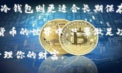   数字货币钱包对比：选择