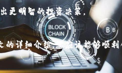   如何轻松创建您的 TP 数字钱包，实现安全无忧的加密资产管理 / 
 guanjianci TP数字钱包,加密货币,数字资产,钱包创建 /guanjianci 

引言
在如今数字化迅速发展的时代，越来越多的人意识到拥有一个安全的数字钱包的重要性。尤其是在加密货币的热潮下，TP数字钱包因其安全性和易用性受到了广泛欢迎。本文将为您详细介绍如何创建TP数字钱包，让您能够轻松管理您的加密资产。

什么是TP数字钱包？
TP数字钱包是一种专门用于存储、发送和接收加密货币的工具。它不仅仅是一个简单的钱包，更是您数字资产管理的重要伙伴。TP钱包支持多种主流加密货币，包括比特币、以太坊等，用户可以通过它获得安全、便捷的资产管理体验。
TP钱包的优势在于其强大的安全性。通过高强度加密技术，TP钱包能够有效保护用户的数字资产不被盗取。同时，它还支持多种安全验证措施，例如两步验证和生物识别登录，进一步增强了用户的资产安全性。

创建TP数字钱包的步骤
接下来，我们将详细讲解如何创建一个TP数字钱包，确保您能够顺利开始数字货币的旅程。

h4步骤一：下载TP钱包应用/h4
首先，您需要下载TP钱包的应用程序。您可以在官方网站或各大应用商店（如Apple Store和Google Play）中找到它。下载完成后，按照提示进行安装。

h4步骤二：注册账户/h4
打开TP钱包应用后，您将看到一个注册界面。您需要提供一个有效的电子邮箱以及设置一个强密码。确保您的密码包含字母、数字和特殊字符，这将提高账户的安全性。
完成注册后，系统会向您的电子邮箱发送一封验证邮件。请及时查收并点击邮件中的链接以验证您的账户。

h4步骤三：备份助记词/h4
注册完成后，重要的一步是备份助记词。TP钱包会生成一组助记词，这组词是您恢复钱包的唯一凭证。务必将这组词妥善保管，最好将其记录在纸上并存放在安全的地方。
如果您丢失了助记词，可能会导致资产不可恢复，因此一定不要忽视这一步。

h4步骤四：设置安全验证/h4
为了增强账户的安全性，TP钱包提供了多种安全验证方式。您可以选择开启两步验证或生物识别（如指纹识别或面部识别）。这样即使有人获得了您的密码，也无法轻易进入您的钱包。

h4步骤五：添加资金/h4
钱包创建完成后，您就可以开始添加资金了。TP钱包支持多种加密货币的存入。您可以通过扫描二维码或手动输入地址的方式将资金转入您的TP钱包。
如果您是首次购买加密货币，可以通过交易所或其他平台进行购买，然后将其转入TP钱包中。

TP数字钱包的使用技巧
在您成功创建TP数字钱包后，了解一些使用技巧将有助于您更高效地管理您的数字资产。

h4设定资金管理策略/h4
建议您在使用钱包前制定一套资金管理策略。明确您投资的目标和风险承受能力，避免盲目投资。您可以设置一个小额投资池，试水不同的加密货币，从而找到最适合自己的投资方向。

h4定期检查钱包的安全性/h4
数字资产的安全性至关重要，您应定期检查钱包的安全设置。确保您的密码强度达到标准，必要时更改密码。此外，定期备份您的助记词，这样即使出现意外情况，您也能顺利找回钱包。

h4关注市场动态/h4
市场瞬息万变，时刻关注加密货币市场的动态非常重要。通过社交媒体、专业网站和新闻渠道获取最新的信息，帮助您做出更明智的投资决策。

总结
创建TP数字钱包是每个加密货币爱好者的重要一步，它为您提供了一个安全、便捷的方式来管理您的数字资产。通过本文的详细介绍，您应该能够顺利创建并开始使用您的TP钱包。记住，安全永远是第一位的，妥善保管您的助记词和账户信息，将有助于您保护宝贵的资产。
希望如今数字货币的道路上，您可以一步一个脚印，稳步前行，收获属于自己的成功。