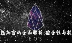 数字钱包加密的全面解析