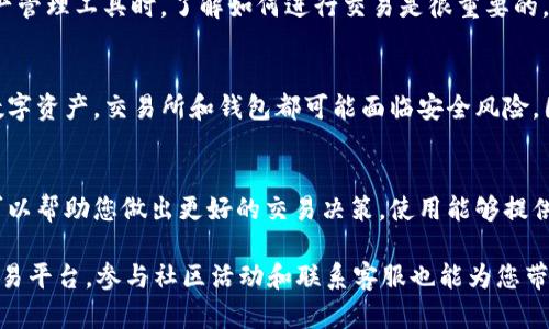 在您使用的tpWallet中没有找到交易所功能，可能是由于多种原因造成的。首先，我们需要理解tpWallet的基本功能和设计。tpWallet专注于加密货币的储存和管理，它可能并不直接提供交易所功能。以下是一些可能的原因及解决方法。

1. 检查应用程序更新
确保您的tpWallet应用是最新版本。有时候，交易所功能可能会出现在新版本中。访问应用商店，检查是否有可用的更新。如果有，立即下载并安装更新。

2. 确认是否支持交易所功能
不是所有的钱包都内置交易所。有些钱包是独立于交易所平台存在的，它们主要用于存储和管理数字资产。如果您需要交易功能，可能需要使用另一款钱包，或者直接在交易所的网站上进行交易。

3. 寻找外部交易平台
如果tpWallet没有内置的交易所功能，您可以选择使用其它知名的交易所，如Binance、Coinbase等。在这些平台上，您可以进行买卖操作，并将交易完成后的资产转回tpWallet中管理。

4. 联系客服
如果您确定tpWallet之前有交易所功能但现在消失了，建议您联系tpWallet的客服支持。他们可以为您解答疑惑，并提供针对您具体情况的帮助。

5. 社区支持与反馈
加入tpWallet的用户社区或论坛，了解其他用户的经验和反馈。社区中的成员可能会遭遇同样的问题，他们的解决方案或建议可能对您有所帮助。

6. 学习如何使用交易所功能
如果tpWallet确实提供交易所功能但您不知道如何使用，查看官方文档或教程。在使用数字资产管理工具时，了解如何进行交易是很重要的。学习常见的交易术语，以及如何安全地进行交易，可以显著提高您的操作效率。

7. 安全性考虑
在进行任何交易时，确保您了解安全性的重要性。使用二步验证，并定期更改密码，以保护您的数字资产。交易所和钱包都可能面临安全风险，因此遵循最佳实践是必要的。

8. 了解市场动向
在交易之前，研究市场和相关的加密货币是明智的。了解不同加密货币的动态，学习技术分析，可以帮助您做出更好的交易决策。使用能够提供实时数据的工具和应用程序是非常重要的。

总结来说，如果您的tpWallet没有交易所功能，首先检查更新和功能支持，然后考虑使用其他交易平台。参与社区活动和联系客服也能为您带来支持和帮助。最重要的是提高自己的交易技能和安全意识，以确保您的资金安全和交易顺利。