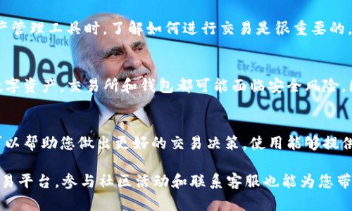 在您使用的tpWallet中没有找到交易所功能，可能是由于多种原因造成的。首先，我们需要理解tpWallet的基本功能和设计。tpWallet专注于加密货币的储存和管理，它可能并不直接提供交易所功能。以下是一些可能的原因及解决方法。

1. 检查应用程序更新
确保您的tpWallet应用是最新版本。有时候，交易所功能可能会出现在新版本中。访问应用商店，检查是否有可用的更新。如果有，立即下载并安装更新。

2. 确认是否支持交易所功能
不是所有的钱包都内置交易所。有些钱包是独立于交易所平台存在的，它们主要用于存储和管理数字资产。如果您需要交易功能，可能需要使用另一款钱包，或者直接在交易所的网站上进行交易。

3. 寻找外部交易平台
如果tpWallet没有内置的交易所功能，您可以选择使用其它知名的交易所，如Binance、Coinbase等。在这些平台上，您可以进行买卖操作，并将交易完成后的资产转回tpWallet中管理。

4. 联系客服
如果您确定tpWallet之前有交易所功能但现在消失了，建议您联系tpWallet的客服支持。他们可以为您解答疑惑，并提供针对您具体情况的帮助。

5. 社区支持与反馈
加入tpWallet的用户社区或论坛，了解其他用户的经验和反馈。社区中的成员可能会遭遇同样的问题，他们的解决方案或建议可能对您有所帮助。

6. 学习如何使用交易所功能
如果tpWallet确实提供交易所功能但您不知道如何使用，查看官方文档或教程。在使用数字资产管理工具时，了解如何进行交易是很重要的。学习常见的交易术语，以及如何安全地进行交易，可以显著提高您的操作效率。

7. 安全性考虑
在进行任何交易时，确保您了解安全性的重要性。使用二步验证，并定期更改密码，以保护您的数字资产。交易所和钱包都可能面临安全风险，因此遵循最佳实践是必要的。

8. 了解市场动向
在交易之前，研究市场和相关的加密货币是明智的。了解不同加密货币的动态，学习技术分析，可以帮助您做出更好的交易决策。使用能够提供实时数据的工具和应用程序是非常重要的。

总结来说，如果您的tpWallet没有交易所功能，首先检查更新和功能支持，然后考虑使用其他交易平台。参与社区活动和联系客服也能为您带来支持和帮助。最重要的是提高自己的交易技能和安全意识，以确保您的资金安全和交易顺利。