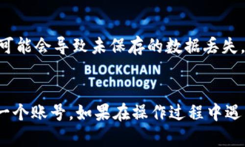 在使用 tpWallet 过程中，可能会遇到需要退出当前账号并切换到另一个账号的情况。下面是详细的步骤指导，帮助你顺利完成这一操作。

步骤一：打开 tpWallet
首先，请确保你已经打开了 tpWallet 应用程序。如果你还没有安装，可以从官方网站或应用商店下载并安装。

步骤二：找到账号设置
在 tpWallet 的主界面上，通常会有一个“设置”或“账户”选项。请仔细查找这个选项，点击进入。

步骤三：退出当前账号
在账户设置页面，应该会看到“退出登录”或“退出账号”的选项。点击这个选项，系统会提示你确认是否退出当前账号。
确认后，系统将自动退出当前登录的账号，返回到登录页面。

步骤四：输入新账号信息
在登录页面，输入你想要登录的新账号的相关信息。通常需要填写用户名和密码。如果你是首次使用该账号，可能还需要进行一些额外的安全验证。

步骤五：完成登录
输入完所有信息后，点击“登录”按钮。如果一切顺利，你将被带入新的账户界面。这时你就成功切换到另一个账号了。

注意事项
在切换账号时，请务必确保你已保存了当前账号中的重要信息。切换过程可能会导致未保存的数据丢失。此外，确保你输入的新账号信息是正确的，以免登录失败。

总结
通过以上步骤，你可以轻松地在 tpWallet 中退出当前账号并登录到另一个账号。如果在操作过程中遇到任何问题，可以参考官方的帮助文档，或联系支持团队以获取更多帮助。