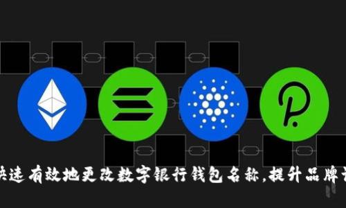 如何快速有效地更改数字银行钱包名称，提升品牌认知度