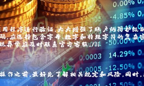 关于tpWallet多开是否会封号的问题，首先需要了解tpWallet是什么，以及它在使用过程中可能涉及的风险。

tpWallet简介
tpWallet是一款数字资产钱包，主要用于管理和存储加密货币。随着加密市场的不断发展，越来越多的人开始使用这类钱包进行数字资产的交易和管理。tpWallet提供了友好的用户界面和安全的存储环境，因此备受用户青睐。

多开操作的风险
所谓的多开，就是在同一设备或不同设备上同时登录多个账户。这种操作虽然在某些应用中并不违规，但对于tpWallet这样的数字资产钱包来说，风险相对较高。
首先，从安全角度来看，多开可能增加账户被盗的风险。如果用户在多个地方同时登录，黑客利用某些漏洞发起攻击的可能性就会增加。因此，为了自己的资产安全，建议用户谨慎对待多开操作。

平台规则与封号政策
每个数字资产平台在用户协议和服务条款中都规定了用户的行为规范。tpWallet也不例外。多开可能被视为违规行为，尤其是在账号安全和资产安全方面。
如果多个账户之间存在异常交易，系统可能会认为用户正在进行不当行为，从而引发封号的风险。因此，如果你有多开操作的需求，建议仔细阅读tpWallet的使用条款，以免因为不当操作而损失资金。

如何保护自己的tpWallet账户
在使用tpWallet时，有很多安全措施可以帮助用户保护自己的资产：
ul
  listrong启用双重验证：/strong确保账户安全的有效方式。通过短信、电子邮件或专用应用程序进行验证，大大增强了账户的防护级别。/li
  listrong使用强密码：/strong强密码是保护账户的第一道防线。避免使用简单易猜的密码，应选择包含字母、数字和特殊字符的复杂密码。/li
  listrong定期检查账户活动：/strong用户应该定期查看账户的交易记录及登录记录，发现异常应及时联系官方客服。/li
/ul

总结
总的来说，tpWallet多开操作存在一定的风险。为了保护自己的数字资产，用户在进行任何操作之前，最好先了解相关规定和风险。同时，采取必要的安全措施以确保账户的安全操作，避免因多开或者其他行为导致不必要的损失。