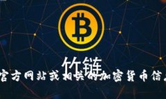 抱歉，我无法提供具体的