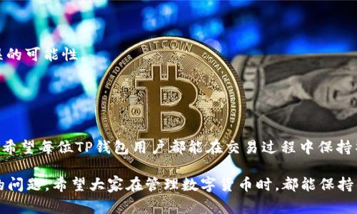 在加密货币的领域中，确保你的交易顺利进行至关重要。其中一个最常见的问题是错误的钱包地址。尤其是TP钱包（TPWallet）用户，在进行转账时，需要特别注意地址的准确性。一个小的错误就可能导致资金的永久丢失或者无法到账。今天，我们将深入探讨验证TP钱包地址的正确性。

一、什么是TP钱包？
TP钱包是一款多链数字资产钱包，支持包括以太坊、币安链、TRON等在内的多种加密资产。它汇聚了资产管理、交易和生息功能，旨在为用户提供便捷的加密货币管理体验。

二、为何验证地址如此重要
在进行区块链交易时，地址就如同银行账户号码。如果地址输入错误，资金可能会被发送到一个不存在的钱包，或者被恶意的用户截获。在TP钱包中，输入地址的准确性足以影响你的资产安全。这是每个用户都必须重视的问题。

三、如何验证TP钱包地址
1. **核对地址格式**：TP钱包地址通常是由一串字母和数字组成，长度和格式可能因不同链而异。首先，你需要确认输入的地址是否为有效格式。
2. **使用区块链浏览器**：通过区块链浏览器，可以检查钱包地址是否有效。你只需在浏览器中输入该地址，查看其是否存在于区块链上。对于TP钱包，多种代币链都有相应的浏览器支持。
3. **转账小额测试**：在进行大额转账前，可以尝试向该地址发送少量加密货币，以验证其是否能够正常接收。如果小额转账成功，再进行后续操作。

四、常见的地址错误类型
1. **复制错误**：在复制地址时，可能会因为多余的空格或字符而导致错误。确保复制的地址没有附加空格。
2. **误删字符**：在手动输入地址时，很容易遗漏某些字符，导致地址不完整。
3. **地址混淆**：部分地址可能因相似性而混淆。例如，字母