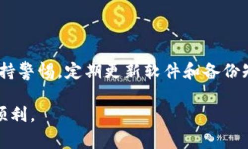 biao如何下载虚拟货币钱包：步骤详解与注意事项/biao

虚拟货币钱包, 下载钱包, 加密货币, 钱包安全/guanjianci

引言
在数字货币迅速发展的今天，越来越多的人开始关注并投资于虚拟货币。为了安全地存储、交易和管理这些加密资产，下载并使用一个可靠的虚拟货币钱包是每位投资者的必备步骤。本文将详细阐述如何下载虚拟货币钱包，分享一些实用建议与注意事项，以帮助你安全、顺利地进行虚拟货币交易。

一、虚拟货币钱包的类型
下载虚拟货币钱包之前，我们首先需要了解不同类型的钱包。虚拟货币钱包主要分为以下几种：

ul
listrong软件钱包：/strong安装在电脑或手机上的应用程序，操作简单，方便用户随时管理和交易。/li
listrong硬件钱包：/strong专门的设备，用于安全存储虚拟货币，通常具有更高的安全性。/li
listrong在线钱包：/strong通过浏览器访问的服务，适合于频繁交易，但相对较易受到攻击。/li
listrong纸钱包：/strong将私钥和公钥打印在纸上，最为安全，但使用不便。/li
/ul

二、下载虚拟货币钱包的步骤
下面，我们将以软件钱包为例，介绍如何下载和安装虚拟货币钱包。请按照以下步骤进行：

h41. 选择合适的钱包/h4
首先，你需要选择一款适合自己的虚拟货币钱包。这一选择一般取决于你所持有的虚拟货币种类、交易频率和安全需求。常见的选择包括：
ul
listrongExodus：/strong支持多种虚拟货币，界面友好，适合新手使用。/li
listrongTrust Wallet：/strong一款移动端钱包，安全性高且功能丰富。/li
listrongLedger Live：/strong为硬件钱包提供的软件，适合重度投资者。/li
/ul

h42. 访问官方网站/h4
确保你从钱包的官方网站下载软件。避免从第三方网站下载，因为这些网站可能伪装成官方，存在安全隐患。直接在搜索引擎中搜索钱包的名字，找到官方网站的链接。

h43. 下载钱包客户端/h4
一旦进入官网，你应该能够找到下载按钮。通常，钱包会提供Windows、macOS和移动端版本。选择与你设备相匹配的版本进行下载。

h44. 安装钱包软件/h4
下载完成后，双击安装包，按照提示进行安装。通常这只是简单地点击“下一步”或接受条款的几个步骤。

h45. 创建新账户或导入已有账户/h4
安装完成后，打开钱包应用程序。你会看到创建新账户或导入已有账户的选项。若你是新用户，选择“创建新账户”，然后按步骤设置密码和备份短语；若你已有钱包，可以选择导入账户，输入私钥或助记词。

h46. 安全设置/h4
完成账户创建后，通常会推荐设置一些安全功能，例如双重身份验证（2FA）或指纹解锁。这些设置能有效提高你的账户安全性，不容忽视。

三、使用虚拟货币钱包时的注意事项
在下载并安装虚拟货币钱包之后，用户需要注意以下几点，以确保你的虚拟资产安全：

h41. 保管好备份短语/h4
每个虚拟货币钱包在创建时都会生成一组备份短语。这个短语相当于你的“身份证”，切勿泄露给他人，同时应将其存放在安全的地方。

h42. 定期更新软件/h4
软件更新通常是为了修复安全漏洞或添加新功能。确保你的钱包始终是最新版本，可以减少遭受攻击的风险。

h43. 提防钓鱼网站和诈骗/h4
在使用钱包的过程中，避免点击可疑的链接，不要随意输入你的账户信息。网络诈骗层出不穷，保持警惕是保障财产安全的第一步。

h44. 使用硬件钱包存储大额资产/h4
如果你是重度投资者，建议使用硬件钱包进行大额资产的储存。硬件钱包脱离网络环境，安全性更高。

四、总结
下载虚拟货币钱包的过程简单明了，但安全性永远应该放在第一位。通过上述步骤，你可以轻松找到并安装合适的虚拟货币钱包。同时，保持警惕，定期更新软件和备份短语，保护你的资产安全是至关重要的。希望每一位投资者都能在数字货币的世界中找到自己的位置，成功地实现数字资产的管理与增值。

总之，不论你是新手还是资深投资者，选择合适的钱包并安全使用都是至关重要的。愿本文对你有所帮助，祝你在虚拟货币的旅程中一切顺利。