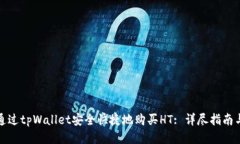 如何通过tpWallet安全快捷地