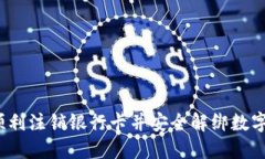 如何顺利注销银行卡并安