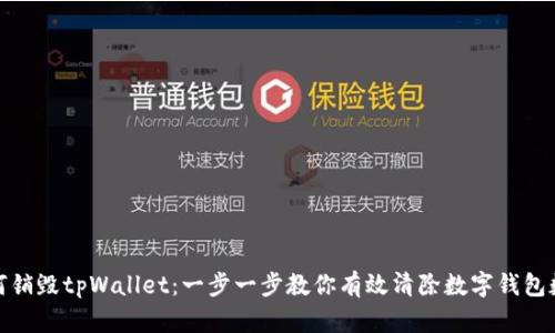 如何销毁tpWallet：一步一步教你有效清除数字钱包数据