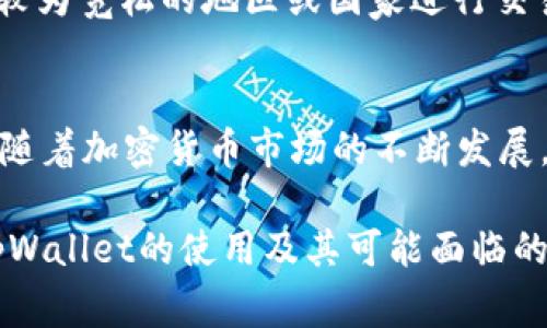 关于使用tpWallet进行交易是否会受到监管的问题，实际上涉及多个方面，包括所在国家或地区的法律法规、具体的交易内容及所使用的区块链网络。以下是一些关键点来帮助理解这一问题。

1. tpWallet简介
tpWallet是一款支持多种区块链的数字资产钱包。它允许用户安全地存储、管理和交易各种加密货币。作为一个钱包，tpWallet旨在提供简单易用的界面，方便用户管理他们的数字资产。但与其他加密货币钱包一样，tpWallet在使用过程中可能会面临监管的挑战。

2. 监管环境概述
全球各国对加密货币的监管态度各异。一些国家已经建立了相对明确的法律框架，而另一些国家则正在逐步完善相关法规。在某些国家，加密货币被视为货币或资产，并需遵循相应的金融监管规定。比如，在美国和欧盟国家，政府对加密货币交易的监管相对严格，要求交易平台遵守反洗钱（AML）和了解你的客户（KYC）等法规。

3. tpWallet的监管风险
使用tpWallet交易的监管风险主要取决于用户的所在地和交易的性质。如果用户所在的国家对加密货币有严格的法规，使用tpWallet进行交易可能会受到监管。此外，某些类型的交易，如大额转账或涉及特定加密货币的交易，也可能引起监管机构的关注。

4. 合法性与合规性
用户在使用tpWallet进行交易时，应确保遵守当地的法律法规。这可能包含加密货币的申报、税务要求等。tpWallet开发团队通常会尝试使其产品符合各种地区的法律要求，但用户仍需自行承担使用过程中的合规责任。

5. 保护用户的安全与隐私
使用tpWallet能够为用户提供较高的安全性，钱包通常会采用加密技术保护用户的资产。然而，用户在使用时仍需注意安全措施，如妥善保管私钥、启用两步验证等。此外，监管可能影响用户的隐私，部分国家的法律可能需要钱包服务提供商记录用户的交易信息。

6. 未来的监管趋势
随着加密货币市场的发展，更多国家可能会推出新的法规来监管加密货币交易。这种趋势表明，用户应时刻关注相关新闻，以便对其投资策略和交易方式作出适当的调整。

7. 如何应对监管挑战
用户在进行加密货币交易时，建议采取一些策略来应对潜在的监管挑战。首先，了解并遵循当地的法律法规是最基本的要求。其次，可以选择在监管较为宽松的地区或国家进行交易，以规避较为严格的监管限制。最后，积极关注行业动态和法律变化，为未来可能的政策调整做好准备。

8. 最终思考
总的来说，使用tpWallet进行交易是否会被监管，需要根据具体情况而定。用户应向当地法律信息和合规建议咨询，确保自己的交易活动合法合规。随着加密货币市场的不断发展，监管问题将愈加复杂，用户需保持警惕，随时调整策略。

拥有正确的信息和指导，将有助于用户在tpWallet和其他数字资产钱包的使用中，能够更加安心和顺利。希望以上信息能够帮助大家更好地理解tpWallet的使用及其可能面临的监管问题。