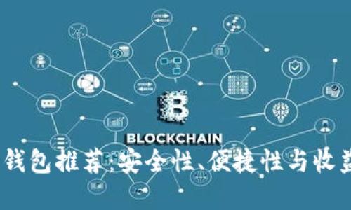2023年数字币钱包推荐：安全性、便捷性与收益性的完美结合