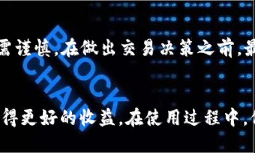 如何查看tpWallet的K线
在数字货币交易中，K线图是分析价格走势的重要工具。对于tpWallet用户来说，了解如何在该平台上查看K线图，可以帮助用户更好地进行交易决策和市场分析。

tpWallet简介
tpWallet是一款集成多种数字货币的管理和交易功能的钱包应用。用户可以使用tpWallet进行资产的存储、转账以及交易等功能。除了基本的资产管理，tpWallet还提供了一些技术分析工具，其中K线图就是一个重要的功能。

访问tpWallet的方式
首先，用户需要下载并安装tpWallet应用。它支持多种操作系统，包括Android和iOS。用户可以在应用商店中搜索“tpWallet”进行下载。
安装完毕后，用户需要创建一个账户或者使用已有账户登录。这是为了保护用户的资产安全及交易隐私。

查看K线图的步骤
在tpWallet中查看K线图的步骤相对简单。登录应用后，用户可以按照以下步骤操作：
ol
li找到“市场”或“交易”选项。一般在首页或者底部导航栏中可以轻易找到。/li
li在市场页面中，选择想要查看的数字货币对。比如，BTC/USDT。/li
li进入该交易对的详细页面，用户会看到包括K线图在内的多种市场数据。/li
li点击“K线图”选项。这里用户可以选择不同的时间周期，比如1分钟、5分钟、1小时、日K等。/li
li分析K线图。K线图会提供开盘价、收盘价、最高价、最低价等信息，以及买入和卖出的信号。/li
/ol

K线图的解析
K线图由一根根“K线”组成，每根k线代表一定时间内的价格波动情况。通过这些K线，用户可以洞察市场情绪，把握价格趋势。
K线的形状和颜色都能反映市场的走势。绿色通常代表上涨，红色则代表下跌。用户可以根据K线的走势，结合其他指标进行分析。

利用K线图提升交易策略
了解K线图后，用户可以更好地制定交易策略。例如，结合移动平均线可以帮助用户判断趋势的方向。还可以通过支撑和阻力位来判断买入或卖出的时机。
此外，还可以使用其他技术指标，如MACD和RSI，与K线图配合分析。这样可以提高交易的成功率，降低风险。

注意事项
虽然K线图是一个非常有用的工具，但用户在使用时也应注意风险。数字货币市场波动较大，投资需谨慎。在做出交易决策之前，最好结合其他分析工具和市场动态，做出全面的评估。

结语
通过tpWallet查看K线图是一项简单且有效的功能。掌握K线图的使用，可以帮助用户在交易中获得更好的收益。在使用过程中，保持冷静，理性看待市场波动，才能在数字货币投资中立于不败之地。
