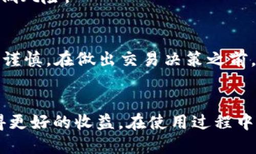 如何查看tpWallet的K线
在数字货币交易中，K线图是分析价格走势的重要工具。对于tpWallet用户来说，了解如何在该平台上查看K线图，可以帮助用户更好地进行交易决策和市场分析。

tpWallet简介
tpWallet是一款集成多种数字货币的管理和交易功能的钱包应用。用户可以使用tpWallet进行资产的存储、转账以及交易等功能。除了基本的资产管理，tpWallet还提供了一些技术分析工具，其中K线图就是一个重要的功能。

访问tpWallet的方式
首先，用户需要下载并安装tpWallet应用。它支持多种操作系统，包括Android和iOS。用户可以在应用商店中搜索“tpWallet”进行下载。
安装完毕后，用户需要创建一个账户或者使用已有账户登录。这是为了保护用户的资产安全及交易隐私。

查看K线图的步骤
在tpWallet中查看K线图的步骤相对简单。登录应用后，用户可以按照以下步骤操作：
ol
li找到“市场”或“交易”选项。一般在首页或者底部导航栏中可以轻易找到。/li
li在市场页面中，选择想要查看的数字货币对。比如，BTC/USDT。/li
li进入该交易对的详细页面，用户会看到包括K线图在内的多种市场数据。/li
li点击“K线图”选项。这里用户可以选择不同的时间周期，比如1分钟、5分钟、1小时、日K等。/li
li分析K线图。K线图会提供开盘价、收盘价、最高价、最低价等信息，以及买入和卖出的信号。/li
/ol

K线图的解析
K线图由一根根“K线”组成，每根k线代表一定时间内的价格波动情况。通过这些K线，用户可以洞察市场情绪，把握价格趋势。
K线的形状和颜色都能反映市场的走势。绿色通常代表上涨，红色则代表下跌。用户可以根据K线的走势，结合其他指标进行分析。

利用K线图提升交易策略
了解K线图后，用户可以更好地制定交易策略。例如，结合移动平均线可以帮助用户判断趋势的方向。还可以通过支撑和阻力位来判断买入或卖出的时机。
此外，还可以使用其他技术指标，如MACD和RSI，与K线图配合分析。这样可以提高交易的成功率，降低风险。

注意事项
虽然K线图是一个非常有用的工具，但用户在使用时也应注意风险。数字货币市场波动较大，投资需谨慎。在做出交易决策之前，最好结合其他分析工具和市场动态，做出全面的评估。

结语
通过tpWallet查看K线图是一项简单且有效的功能。掌握K线图的使用，可以帮助用户在交易中获得更好的收益。在使用过程中，保持冷静，理性看待市场波动，才能在数字货币投资中立于不败之地。