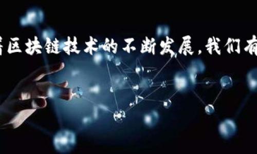 数字钱包16位编码含义

在数字货币日益发展的今天，数字钱包成为了用户进行交易、储存和管理数字资产的重要工具。伴随数字钱包的普及，16位编码的应用也越来越广泛。然而，许多人对数字钱包的16位编码含义并不清楚。本文将详细探讨数字钱包的16位编码，它所代表的含义，以及其在数字资产管理中的重要性。

数字钱包概述

数字钱包，也称为电子钱包或虚拟钱包，是一种存储、管理和交易数字资产的工具。用户可以通过数字钱包进行比特币、以太坊等各类加密货币的存储与转账。数字钱包的出现，简化了数字货币交易的复杂性，使用户可以轻松地管理他们的数字资产。

数字钱包通常分为硬件钱包、软件钱包和纸钱包三种类型。硬件钱包是一种安全性高的存储设备，软件钱包则是安装在手机或电脑上的应用程序，而纸钱包则是将私钥和公钥印在纸上的方式。无论是哪种形式，数字钱包的安全性和易用性都深受用户的关注。

16位编码的概念

数字钱包的16位编码是一种用于识别和管理数字资产的重要方式。每个钱包一般都有一个唯一的地址，通常由一串字母和数字组成。在某些情况下，钱包的地址可能会使用16位编码来表示特定的信息。这种编码不仅便于用户识别，也有助于提高交易的安全性。

16位编码通常源自于一种加密算法，这种算法有助于确保钱包地址的唯一性和安全性。通过对数据的加密，数字钱包能够有效防止黑客和恶意软件的攻击，从而保护用户的资产。

16位编码的部分组成

数字钱包的16位编码通常由多个部分组成。首先，它可能包含一个前缀，用于区分不同类型的钱包或交易。其次，编码中可能包括一个时间戳，用于记录交易的具体时间。最后，编码中还有一部分是随机生成的字符串，以确保每个编码的唯一性。

数字钱包地址的安全性

在数字资产的管理中，安全性是一个至关重要的问题。16位编码的设计使得数字钱包的地址相对难以被破解。由于其强大的加密算法，黑客通常很难未经授权而访问用户的数字资产。此外，数字钱包提供的多重身份验证功能，也进一步提升了安全性。

为了确保用户的资产安全，建议用户定期更新其数字钱包的密码，并启用二次身份验证功能。这不仅可以降低被盗的风险，也能有效保护用户的隐私。

16位编码在数字资产管理中的应用

数字钱包的16位编码在数字资产管理中发挥着重要作用。它不仅可以帮助用户更方便地进行交易，还能降低错误发生的概率。例如，用户在转账时，可以通过输入16位编码的方式快速确认交易对象，确保交易的准确性。

此外，16位编码还可以用于记录交易的历史，对用户管理资产起到良好的帮助。通过大数据分析，用户可以更轻松地跟踪自己的交易记录，从而更好地管理和评估自己的数字资产。

总结

数字钱包的16位编码不仅是一个符号，更是数字资产管理的基础。它为用户提供了极大的便利，提高了交易的安全性与准确性。随着区块链技术的不断发展，我们有理由相信，数字钱包的作用会愈发重要，16位编码将继续在数字资产管理中扮演不可或缺的角色。

关键词：数字钱包, 16位编码, 数字资产, 安全性  
数字钱包16位编码含义及其在数字资产管理中的重要性  