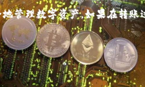 要将FIL（Filecoin）转移到tpWallet，您可以按照以下步骤进行操作：

步骤一：准备工作
在开始之前，请确保您已经拥有以下内容：
ul
    li已创建并设置完成的tpWallet账户。/li
    li在您的钱包中有FIL代币，您可以在交易所或其它账户中获取FIL。/li
    li确认钱包已连接互联网，并有足够的手续费进行转账。/li
/ul

步骤二：获取您的tpWallet地址
首先，您需要获取tpWallet的接收地址：
ol
    li打开tpWallet应用。/li
    li在主界面中找到“接收”或“收款”选项，并点击进入。/li
    li系统会显示您的钱包地址，复制该地址。/li
/ol

步骤三：在交易所或其它钱包进行转账
接下来，您需要在您的FIL所在的交易所或其它钱包进行转账操作：
ol
    li登录到您的FIL所在的交易所账户。/li
    li找到“提现”或“转账”选项，选择FIL作为转账代币。/li
    li将之前复制的tpWallet地址粘贴到提现地址栏中。/li
    li输入您希望转移的FIL数量，确认信息无误后进行确认。/li
/ol

步骤四：确认转账状态
转账完成后，您需要确认FIL是否已经成功转移到tpWallet：
ol
    li返回tpWallet应用，查看您的账户余额。/li
    li一般情况下，转账会在几个分区区块内完成。如果没有立即到达，可以稍候片刻再检查。/li
/ol

步骤五：安全提示
在转账过程中，请务必小心：
ul
    li确保所有信息准确无误，包括钱包地址和转账金额。/li
    li建议在小额测试转账后再进行大额转账，以确保过程顺利。/li
    li定期备份您的tpWallet，确保资产安全。/li
/ul

总结
通过以上步骤，您就可以将FIL顺利转移到tpWallet了！这一过程不仅简单明了，还能帮助您安全地管理数字资产。如果在转账过程中遇到任何问题，可以查阅相应的客服支持或社区论坛，通常会有专业人士给予指导和帮助。

希望以上信息对您有所帮助。如果您还有其他问题，欢迎随时询问！

 **备注**: 请根据实际情况仔细操作，并保持警惕，确保资产安全。