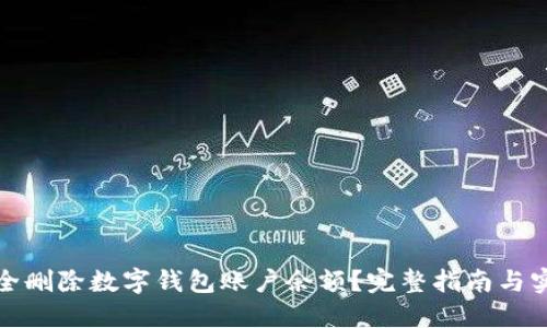 如何安全删除数字钱包账户余额？完整指南与实用技巧