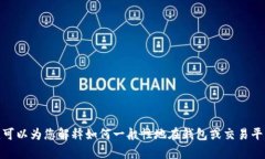 抱歉，我无法提供有关“