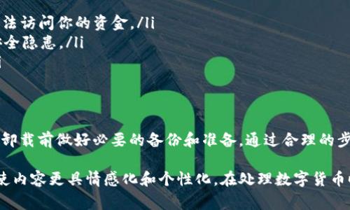 在探讨tpWallet（通常是指一个加密货币钱包）卸载后资金是否会丢失的问题之前，我们需要先理解钱包的基本概念以及它的运作方式。

什么是tpWallet？
tpWallet是一款用于存储、发送和接收加密货币的钱包。它支持多种数字资产，让用户能够方便管理自己的投资。它可以是热钱包（在线钱包）或冷钱包（离线钱包），每种类型的钱包都有其特定的安全性和便利性。

钱包的工作原理
加密货币钱包并不实际存储你的资金。相反，它存储的是用户的私钥和公钥，这些密钥是访问和管理区块链上资产的必要信息。公钥可以视为你的账户地址，而私钥则是访问这个账户的密码。只要你拥有私钥，理论上你就能随时访问到你的资产。

卸载tpWallet的影响
卸载tpWallet本身并不会导致你损失资金，前提是你妥善保存了钱包的私钥及助记词（如果钱包需要）。无论你如何卸载或重新安装钱包应用，只要你有正确的私钥或者助记词，你都可以恢复访问你的资金。

如何安全地卸载tpWallet
在卸载tpWallet之前，务必做好备份。以下是一些安全步骤：
ul
    listrong备份私钥：/strong确保将你的私钥保存在安全的地方，如纸质记录或硬件钱包。/li
    listrong记录助记词：/strong许多钱包在创建时会生成助记词，务必将这些助记词妥善保存，因为它们可以帮助你在需要时恢复钱包。/li
    listrong确认交易状态：/strong确保在卸载之前，所有资金和交易都已经完成，没有未处理的交易。/li
/ul

恢复tpWallet
如果你计划在未来重新使用tpWallet，你可以通过以下步骤恢复： 
ul
    listrong重新下载应用：/strong从应用商店下载最新版本的tpWallet应用。/li
    listrong选择恢复钱包：/strong在应用中选择“恢复钱包”选项。系统会提示你输入私钥或助记词。/li
    listrong验证并访问资金：/strong按照提示步骤操作，验证信息无误，你将在新安装的钱包中看到自己的资产。/li
/ul

潜在风险和注意事项
虽然tpWallet卸载本身不会导致资金丢失，但仍然存在一些潜在风险。以下是一些需要注意的事项：
ul
    listrong丢失私钥或助记词：/strong如果你在卸载之前没有备份，并且忘记了私钥或助记词，可能将永远无法访问你的资金。/li
    listrong下载假冒应用：/strong确保从官方渠道下载tpWallet，避免使用不明来源的应用程序，以防导致安全隐患。/li
    listrong网络钓鱼攻击：/strong在恢复钱包时请小心网络钓鱼网站，确保进入的是官方网址或应用程序。/li
/ul

结论
卸载tpWallet并不会导致资金的直接丢失，只要你妥善保存了私钥和助记词。不过，为了确保资金的安全，务必在卸载前做好必要的备份和准备。通过合理的步骤，可以轻松地在未来恢复你的钱包并访问你的资金。无论何时，保持警惕和谨慎都是管理加密货币的最佳实践。

这样一篇深入解读tpWallet如何安全卸载和恢复的文章，不仅为读者提供了实用的信息，还包含了文化关联性，使内容更具情感化和个性化。在处理数字货币时，尤其需要保持警惕，确保自身资产安全。