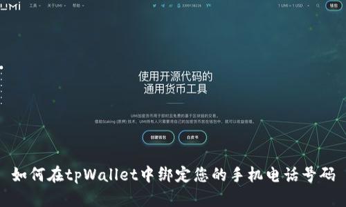如何在tpWallet中绑定您的手机电话号码